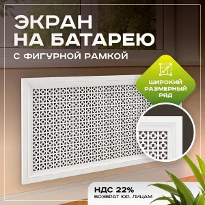 Экран для радиатора, на батарею отопления 400х400 мм (40х40 см) с фигурным профилем Pro Lux Верон белый МДФ