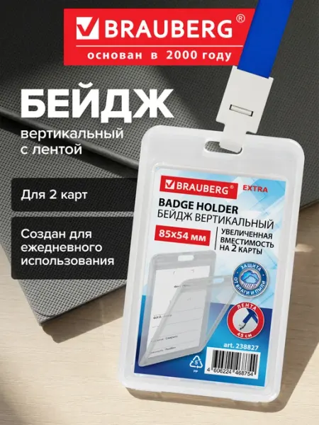 Бейдж для пропуска пластиковый вертикальный с лентой 45 см Brauberg