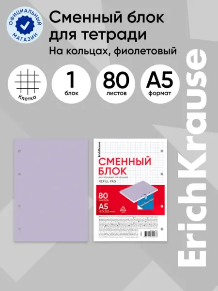 Сменный блок для тетради на кольцах А5 80 листов ErichKrause
