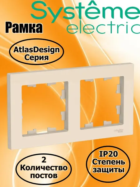 Двойная рамка для розетки AtlasDesign (Systeme Electric) цвет Бежевый
