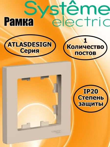 Рамка для розетки AtlasDesign (Systeme Electric) цвет Песочный