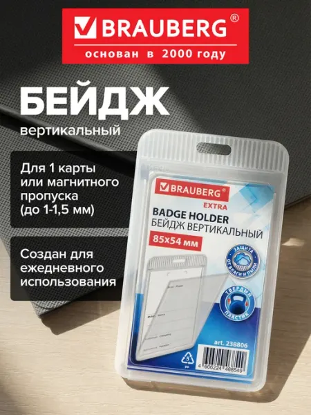 Бейдж для пропуска пластиковый вертикальный прозрачный Brauberg