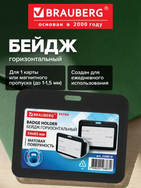 Бейдж для пропуска пластиковый горизонтальный матовый Brauberg
