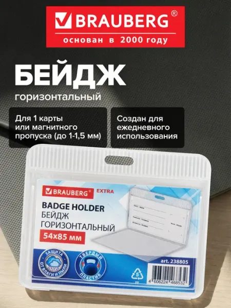 Бейдж для пропуска пластиковый горизонтальный прозрачный Brauberg