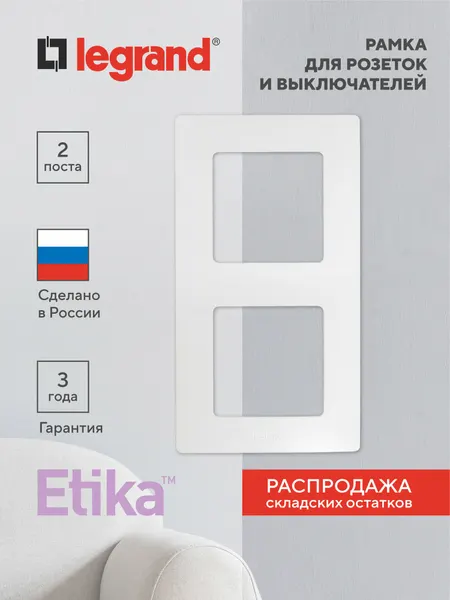 Legrand Etika Рамка двойная для розеток и выключателей белая