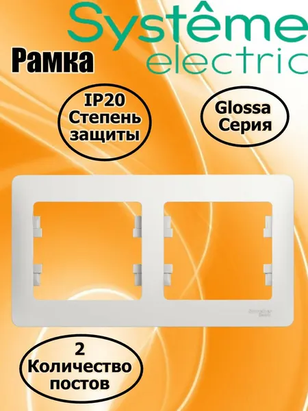 Glossa Рамка электроустановочная двухпостовая горизонтальная, Белый