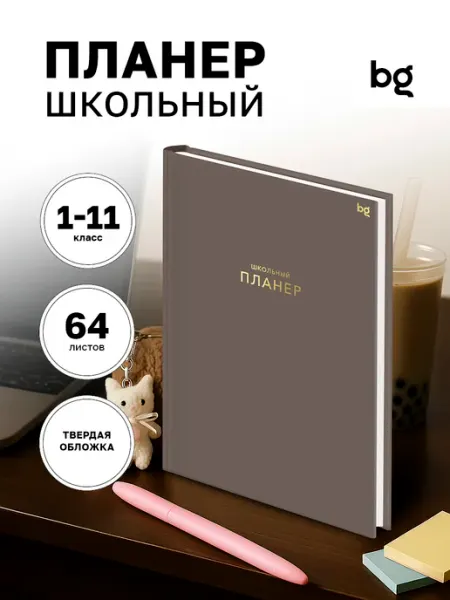 Планер для учебы школьный BG
