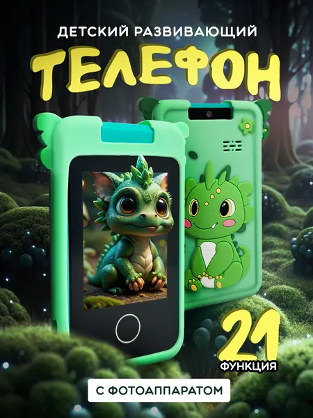 Детский смартфон "Дино", телефон с камерой в силиконовом чехле, 21 функция