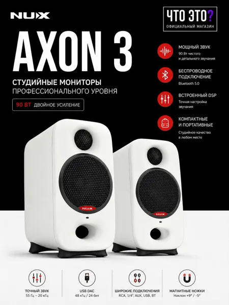 Студийные мониторы Nux AXON 3 NFM 03 WH, пара, 90Вт, активные