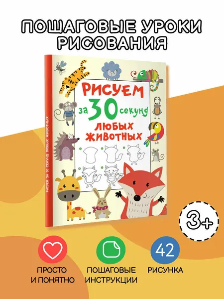 Книга АСТ "Рисуем за 30 секунд", от 1 года, для детей, 16,2 см х 21 см