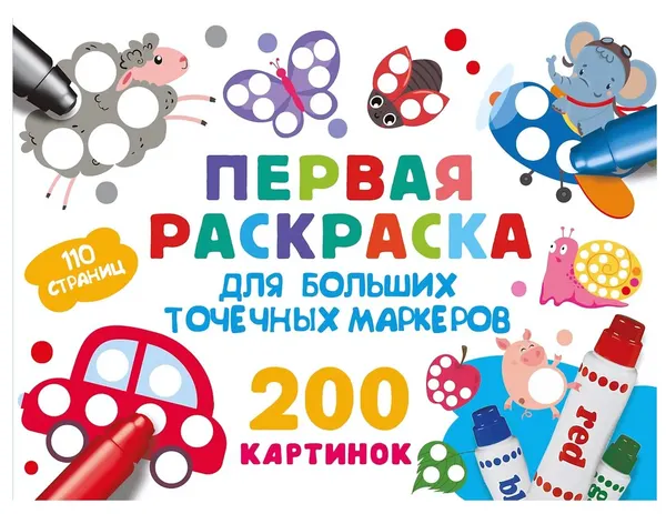 Раскраска для больших точечных маркеров, 200 картинок, АСТ, 110 стр, для дошкольного возраста