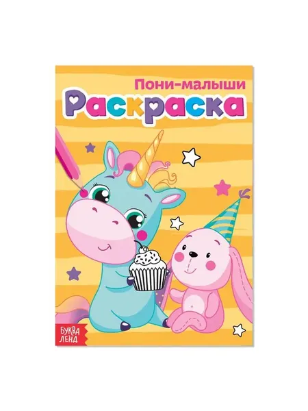 Раскраска для девочек «Пони-малыши», А5, 12 стр.