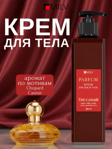 MILV Парфюмированный питательный крем для рук и тела CASMIR