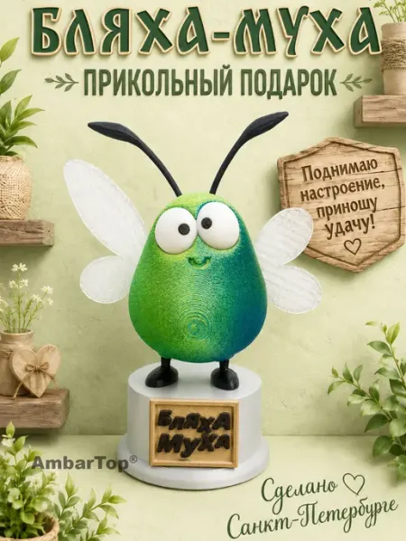 Статуэтка для интерьера дома Бляха муха Amoeiforia