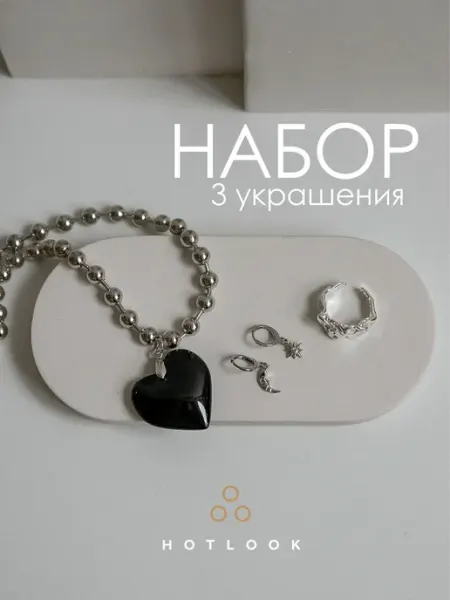 Подарочный набор украшений Hot Look