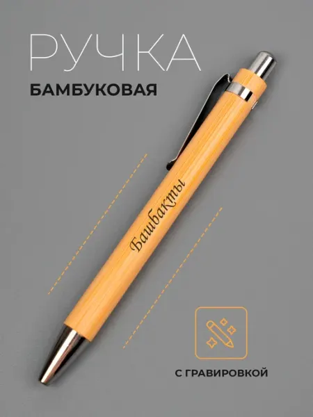 Ручка именная Башбакты Ручка в футляре с гравировкой
