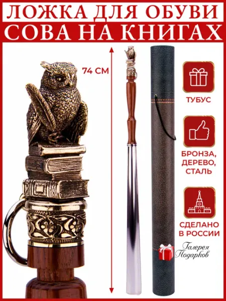 Ложка для обуви "Сова на книгах" в тубусе Ложки для обуви Галерея Подарков