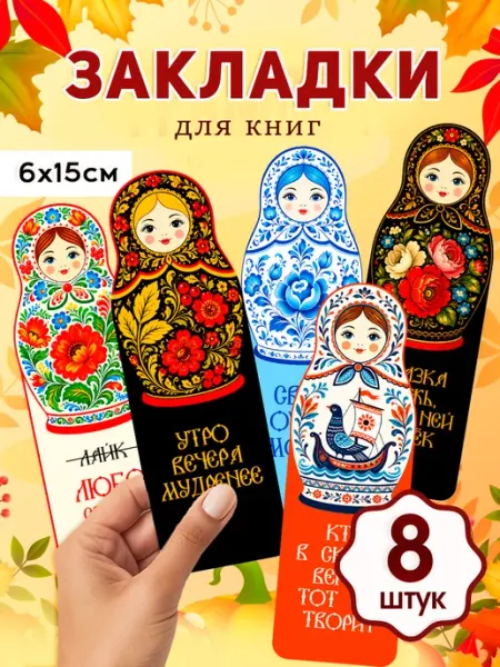 Закладки для книг и учебников Матрешка с орнаментом ТипоБереста