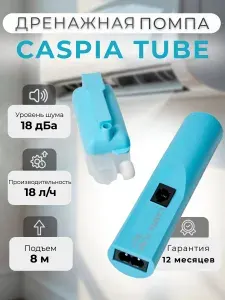 Дренажная помпа Caspia Tube