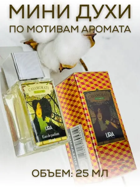 АРОООМИКС Духи Касаморати Лира Lira Cassamorati Женские 25 мл