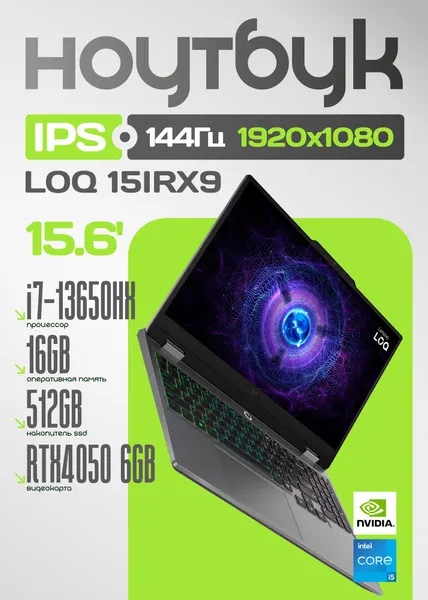Lenovo LOQ 15IRX9 /i7-13650HX, 16Gb, 512Gb, RTX4050 6GB, 15.6" IPS 144Hz, русская клавиатура/