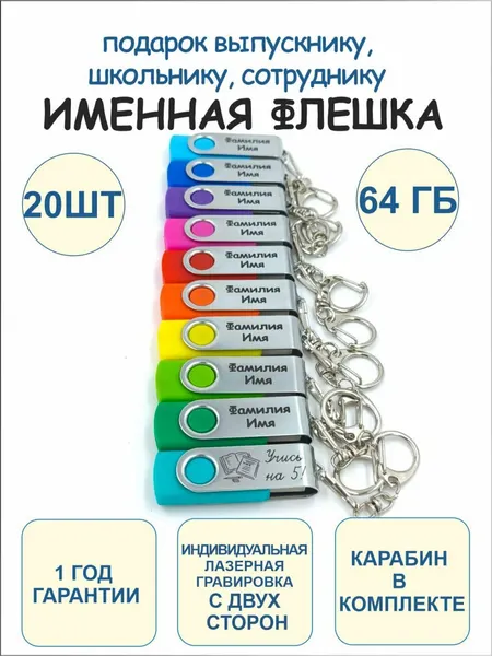64GB Именные подарочные USB Флешки для школьников коллег учителей друзей 20 шт с 2-сторонней гравировкой