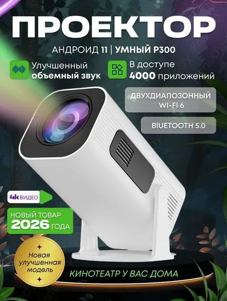 Портативный мини проектор P300 для фильмов Ultra HD домашняя техника белый
