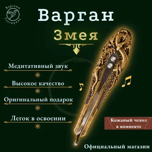 Варган Глазырина "Змея" с кожаным чехлом - музыкальный инструмент для начинающих и профи, великолепный подарок, литьё