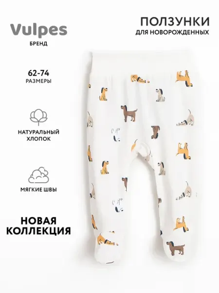 Ползунки для новорожденных Vulpes