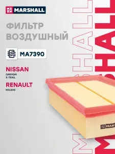 Фильтр воздушный для Nissan Qashqai, X-Trail, Renault Koleos / Ниссан Кашкай, Икс-Треил, Рено Колеос, Marshall MA7390