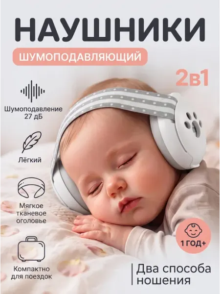Шумоподавляющие наушники для мла3енцев 2 в 1, 3предметов