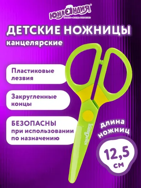 Ножницы канцелярские детские безопасные 140 мм для бумаги ЮНЛАНДИЯ