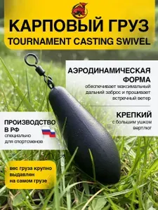 Карповый груз Tournament Casting Swivel 145 гр.