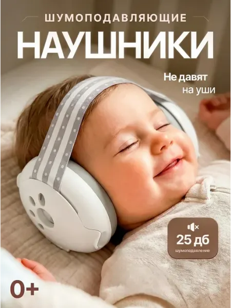 Наушники противошумные детские для сна