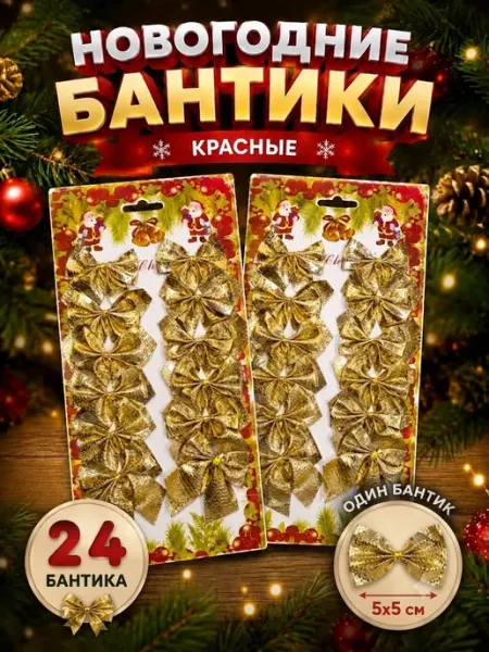 Елочные игрушки бантики новогодние набор