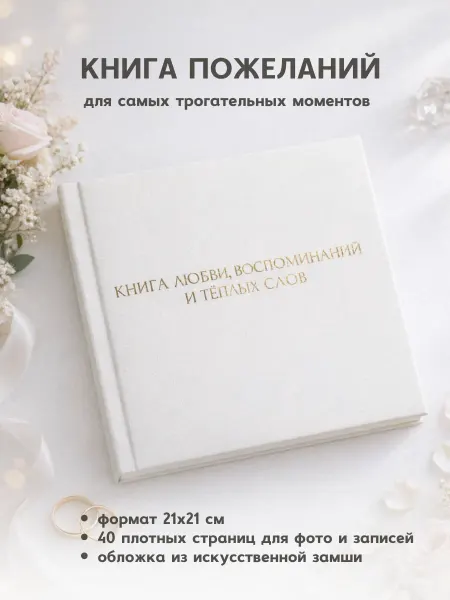 Книга пожеланий на свадьбу, день рождения