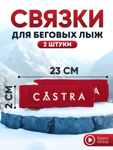 Castra Связки для беговых лыж