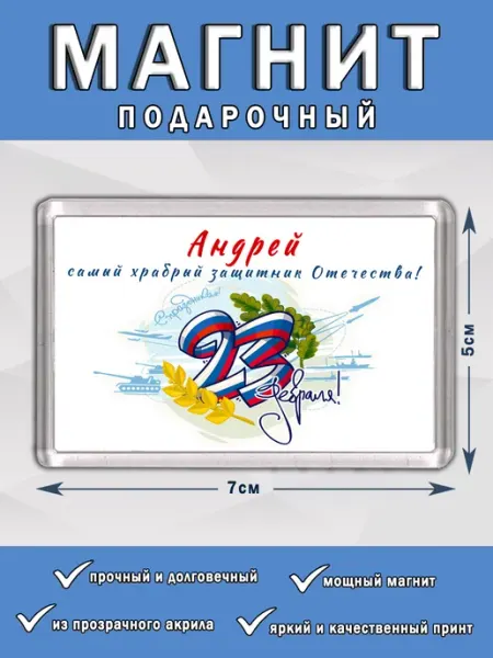 Магнит 23 Февраля Андрей Chappay