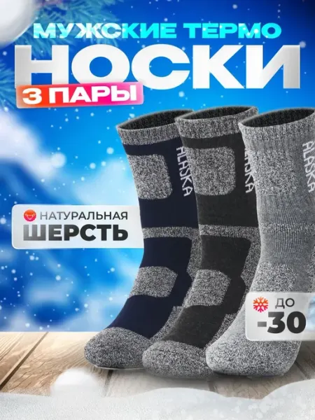 Теплые носки высокие термоноски Аляска 3 пар