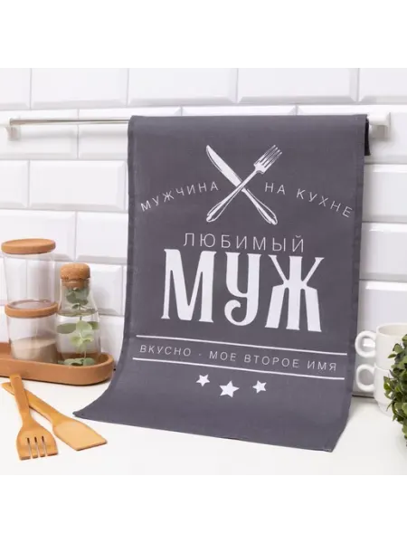 Полотенце кухонное Любимый муж 35х60 см Теропром