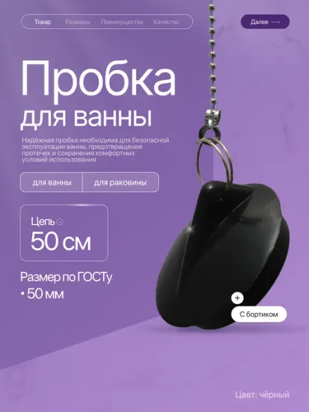 Пробка для ванны и раковины с металлической цепочкой HomeFun