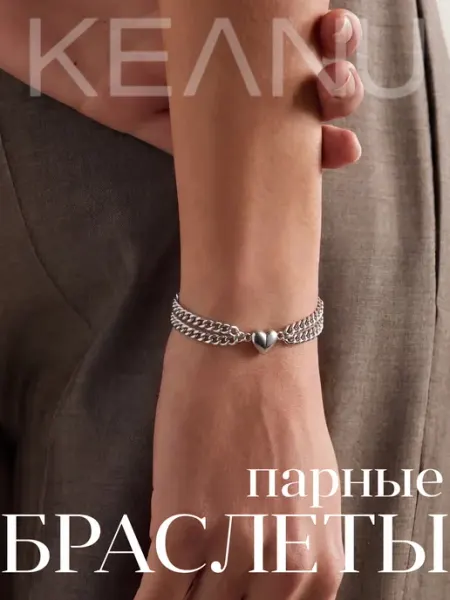 Браслеты парные из нержавеющей стали для двоих влюблённых KEANU