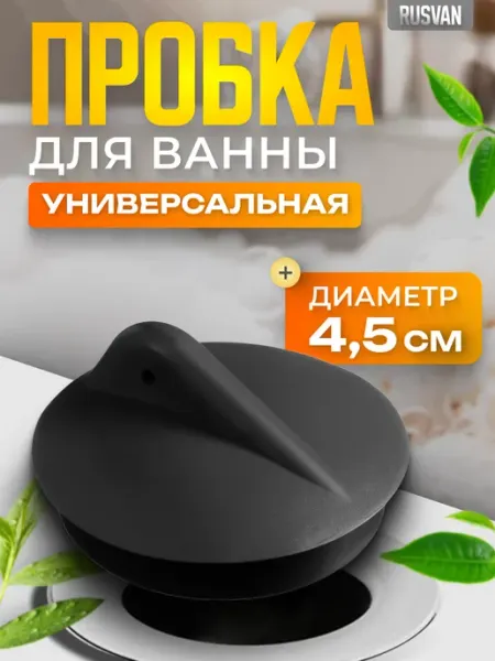 Пробка без цепочки для ванной и раковины