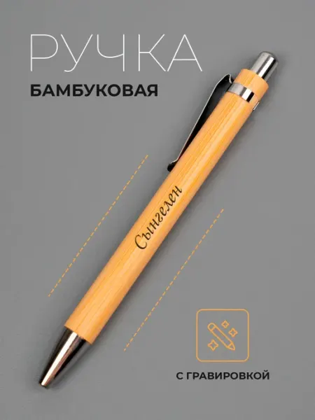 Ручка именная Сынгелен Ручка в футляре с гравировкой