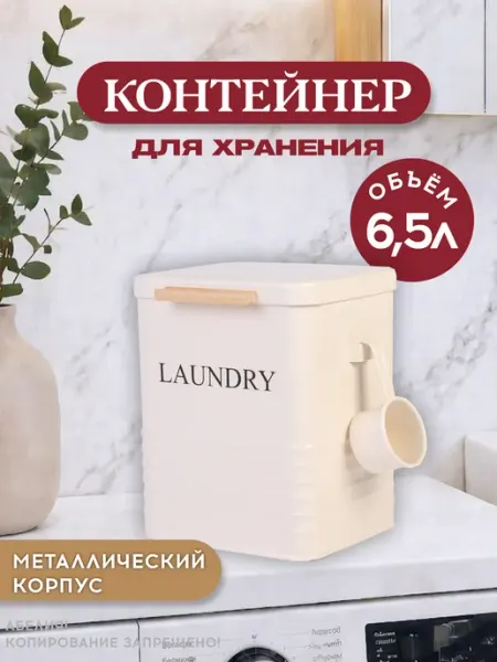 Контейнер для порошка стирального с крышкой