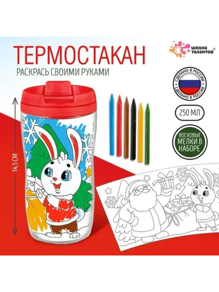 Яркий детский термостакан с раскраской