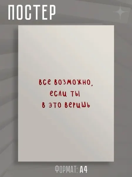Постер А4 "Аффирмации" Store ST