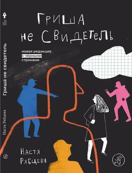 Гриша не свидетель (16+), Самокат, 978-5-00167-829-8