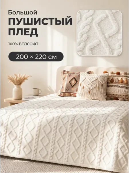 Плед на кровать 200х220 косичка пушистый молочный ЭкоШарм