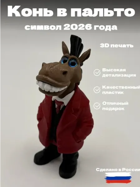 Конь в пальто сувенир, символ 2026 года